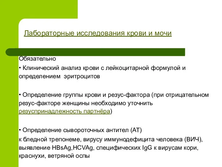 Лабораторные исследования крови и мочи Обязательно • Клинический анализ крови