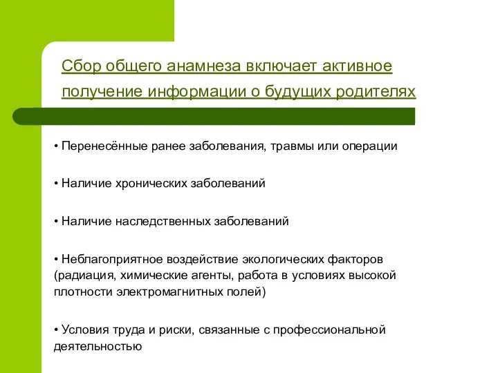 • Перенесённые ранее заболевания, травмы или операции • Наличие хронических