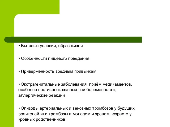 • Бытовые условия, образ жизни • Особенности пищевого поведения •