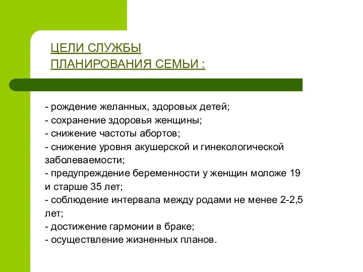 ЦЕЛИ СЛУЖБЫ ПЛАНИРОВАНИЯ СЕМЬИ : - рождение желанных, здоровых детей;