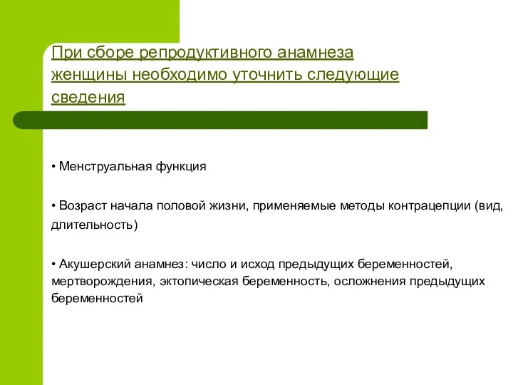 При сборе репродуктивного анамнеза женщины необходимо уточнить следующие сведения •