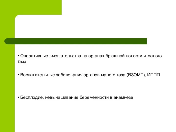 • Оперативные вмешательства на органах брюшной полости и малого таза