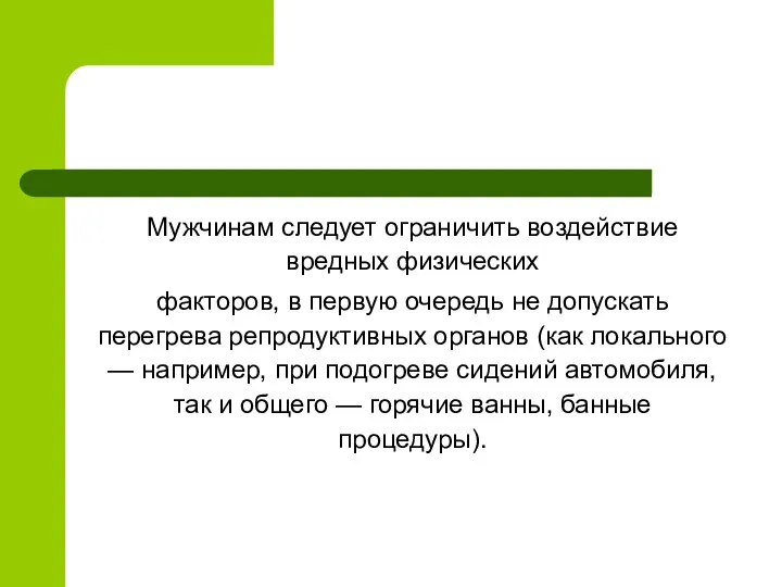 Мужчинам следует ограничить воздействие вредных физических факторов, в первую очередь