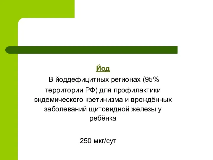 Йод В йоддефицитных регионах (95% территории РФ) для профилактики эндемического