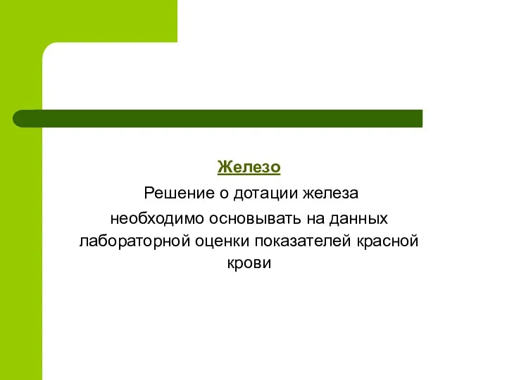 Железо Решение о дотации железа необходимо основывать на данных лабораторной оценки показателей красной крови