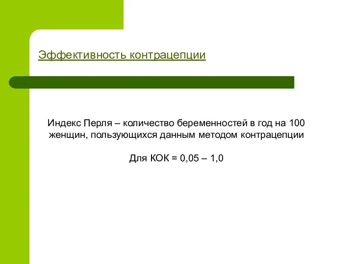 Индекс Перля – количество беременностей в год на 100 женщин,