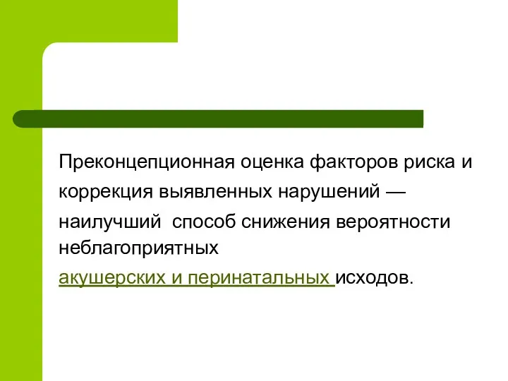 Преконцепционная оценка факторов риска и коррекция выявленных нарушений — наилучший