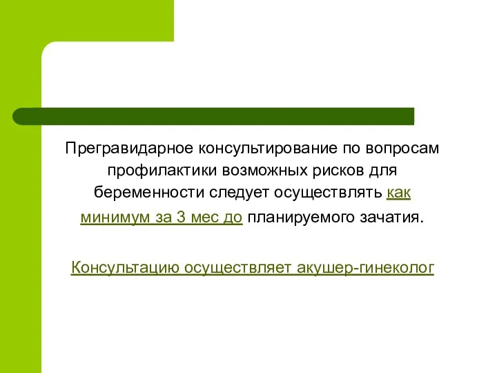 Прегравидарное консультирование по вопросам профилактики возможных рисков для беременности следует