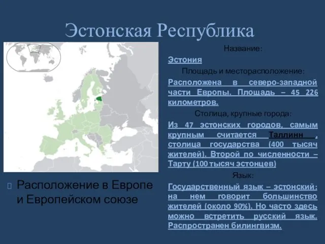 Эстонская Республика Расположение в Европе и Европейском союзе Название: Эстония