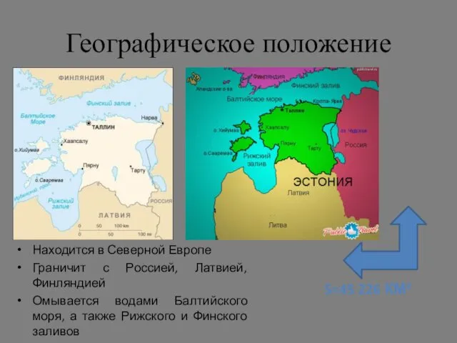 Географическое положение Находится в Северной Европе Граничит с Россией, Латвией,