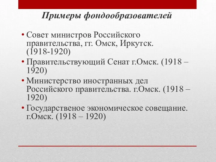 Примеры фондообразователей Совет министров Российского правительства, гг. Омск, Иркутск. (1918-1920)