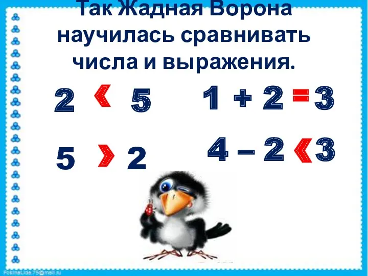 — Так Жадная Ворона научилась сравнивать числа и выражения. 2