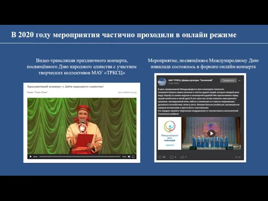 Видео-трансляция праздничного концерта, посвящённого Дню народного единства с участием творческих