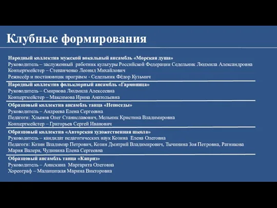 Клубные формирования Народный коллектив мужской вокальный ансамбль «Морская душа» Руководитель