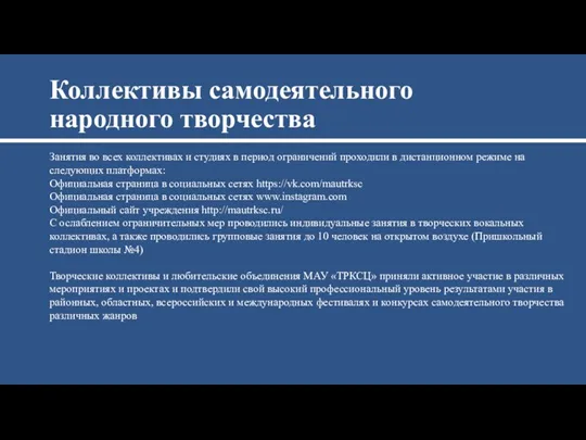 Коллективы самодеятельного народного творчества Занятия во всех коллективах и студиях