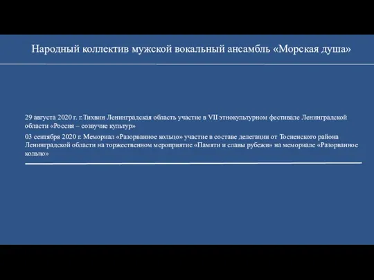 Народный коллектив мужской вокальный ансамбль «Морская душа» 29 августа 2020