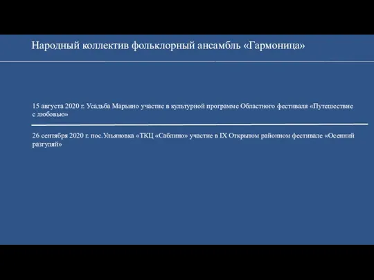 Народный коллектив фольклорный ансамбль «Гармоница» 15 августа 2020 г. Усадьба