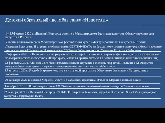 Детский образцовый ансамбль танца «Непоседы» 14-15 февраля 2020 г. г.Великий