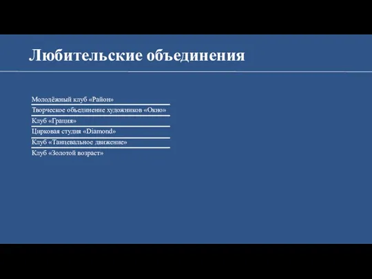 Любительские объединения Молодёжный клуб «Район» Творческое объединение художников «Окно» Клуб