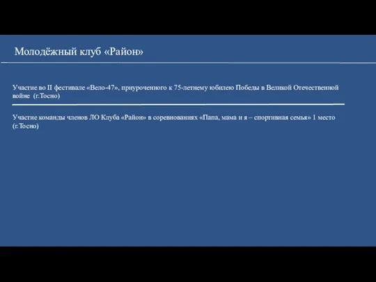 Молодёжный клуб «Район» Участие во II фестивале «Вело-47», приуроченного к