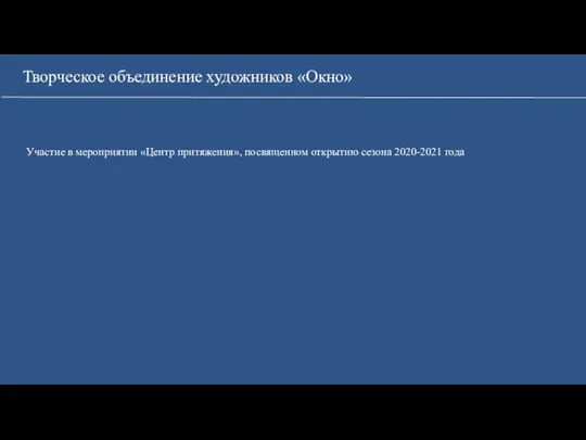 Творческое объединение художников «Окно» Участие в мероприятии «Центр притяжения», посвященном открытию сезона 2020-2021 года