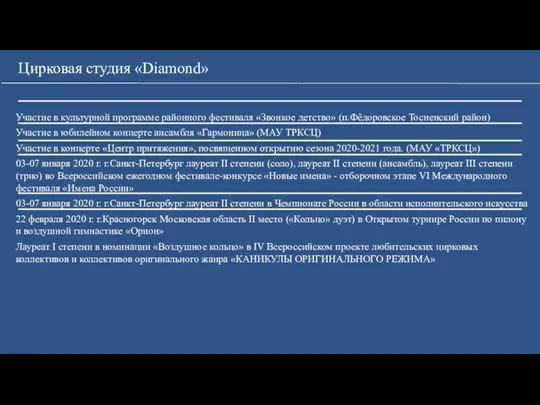 Цирковая студия «Diamond» Участие в культурной программе районного фестиваля «Звонкое