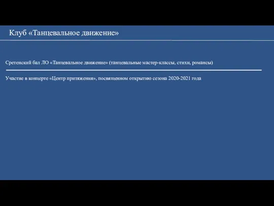 Клуб «Танцевальное движение» Сретенский бал ЛО «Танцевальное движение» (танцевальные мастер-классы,