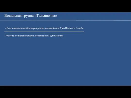 Вокальная группа «Тальяночка» «Долг павшим» онлайн мероприятие, посвящённое Дню Памяти