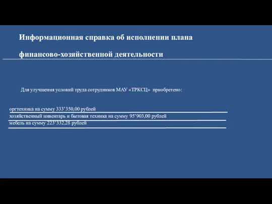 Информационная справка об исполнении плана финансово-хозяйственной деятельности Для улучшения условий