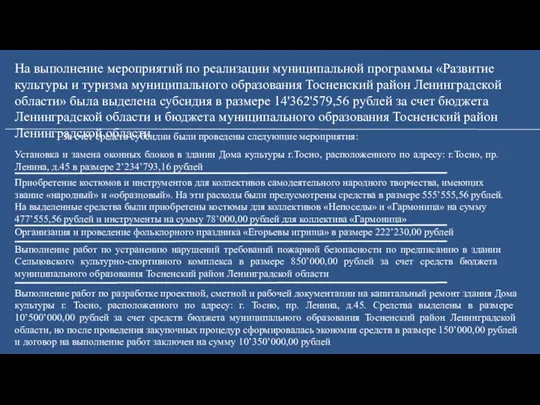 На выполнение мероприятий по реализации муниципальной программы «Развитие культуры и