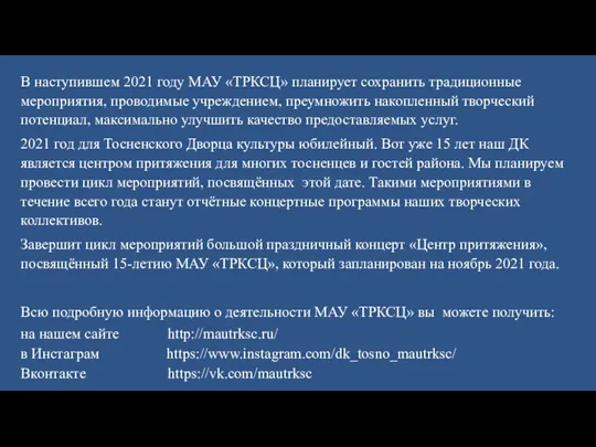 В наступившем 2021 году МАУ «ТРКСЦ» планирует сохранить традиционные мероприятия,