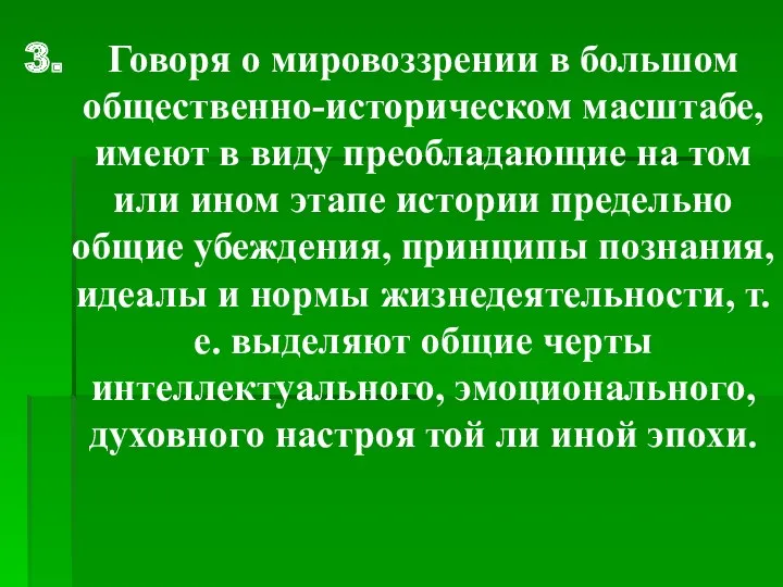 Говоря о мировоззрении в большом общественно-историческом масштабе, имеют в виду