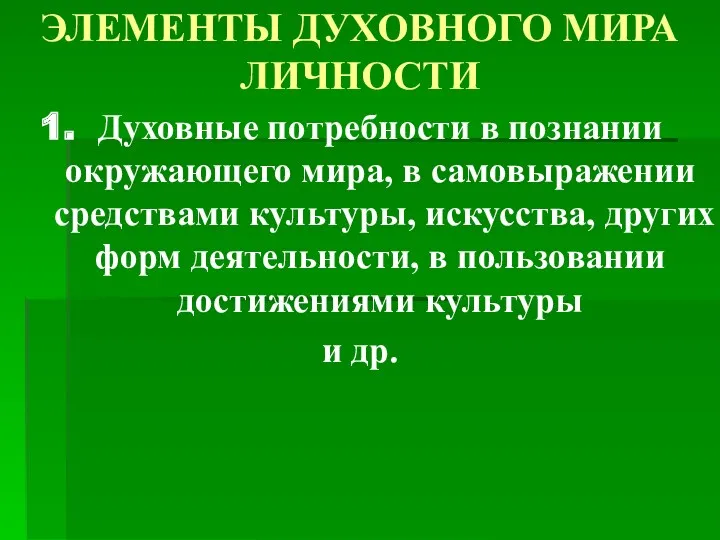 ЭЛЕМЕНТЫ ДУХОВНОГО МИРА ЛИЧНОСТИ Духовные потребности в познании окружающего мира,