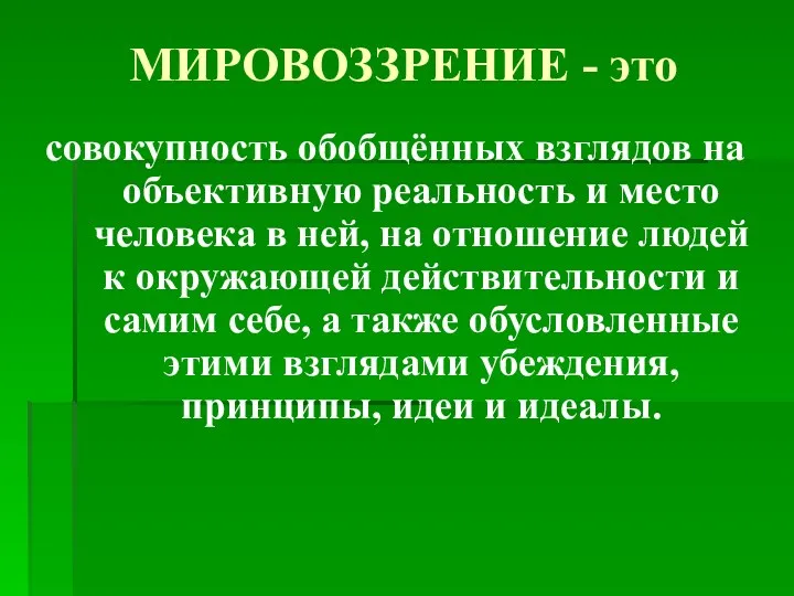 МИРОВОЗЗРЕНИЕ - это совокупность обобщённых взглядов на объективную реальность и