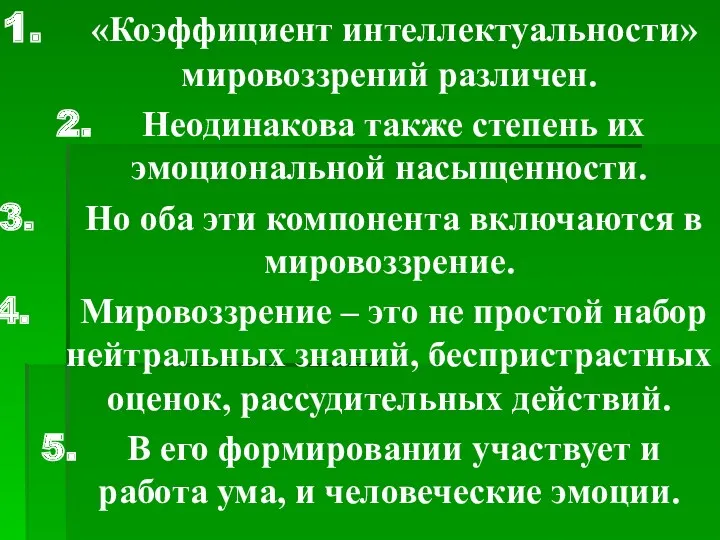 «Коэффициент интеллектуальности» мировоззрений различен. Неодинакова также степень их эмоциональной насыщенности.