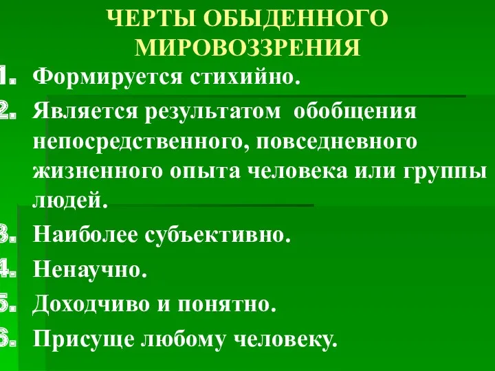 ЧЕРТЫ ОБЫДЕННОГО МИРОВОЗЗРЕНИЯ Формируется стихийно. Является результатом обобщения непосредственного, повседневного