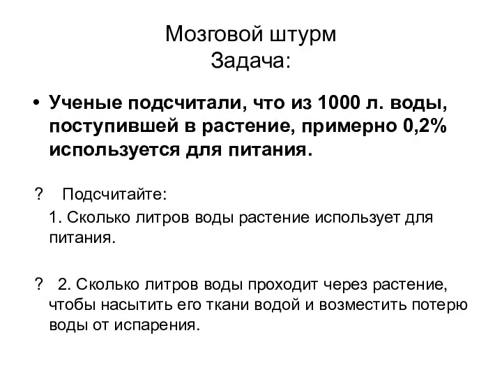 Мозговой штурм Задача: Ученые подсчитали, что из 1000 л. воды,