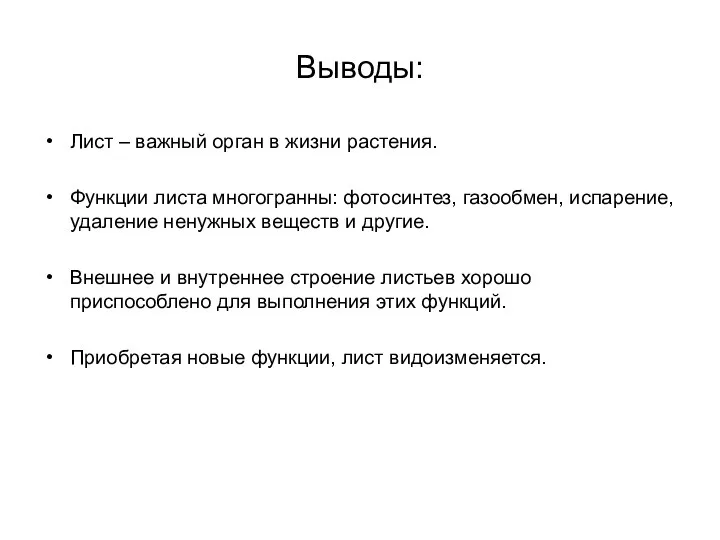 Выводы: Лист – важный орган в жизни растения. Функции листа