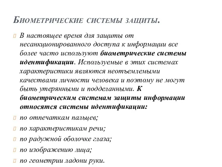 Биометрические системы защиты. В настоящее время для защиты от несанкционированного доступа к информации