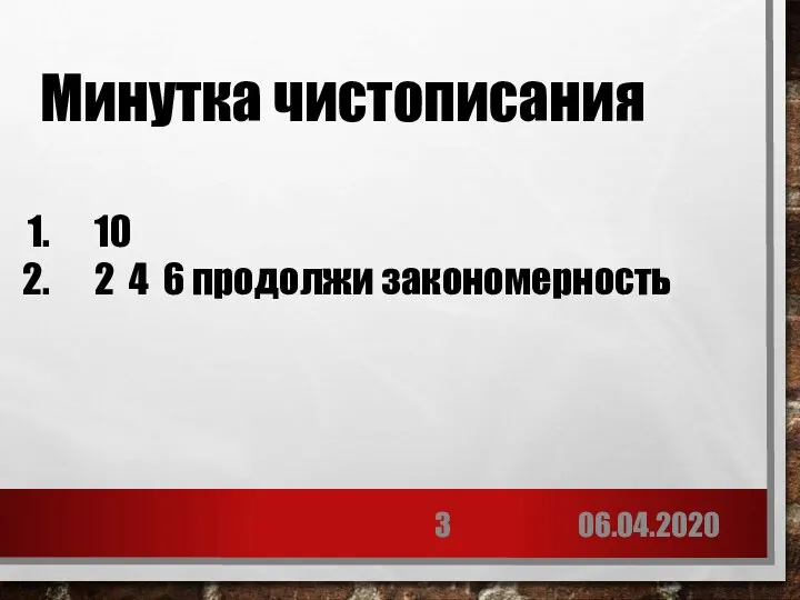 06.04.2020 Минутка чистописания 10 2 4 6 продолжи закономерность