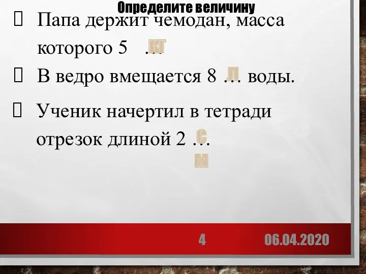 06.04.2020 Папа держит чемодан, масса которого 5 … В ведро