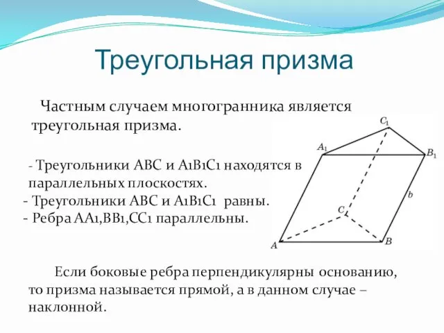 Треугольная призма Частным случаем многогранника является треугольная призма. - Треугольники