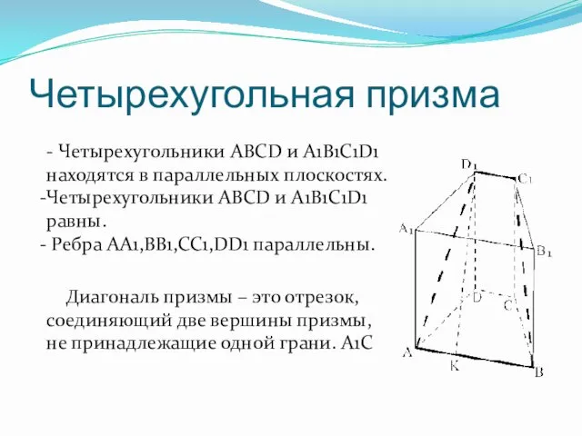 Четырехугольная призма - Четырехугольники ABCD и A1B1C1D1 находятся в параллельных