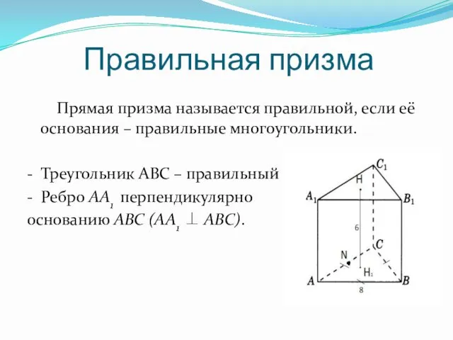 Правильная призма Прямая призма называется правильной, если её основания –