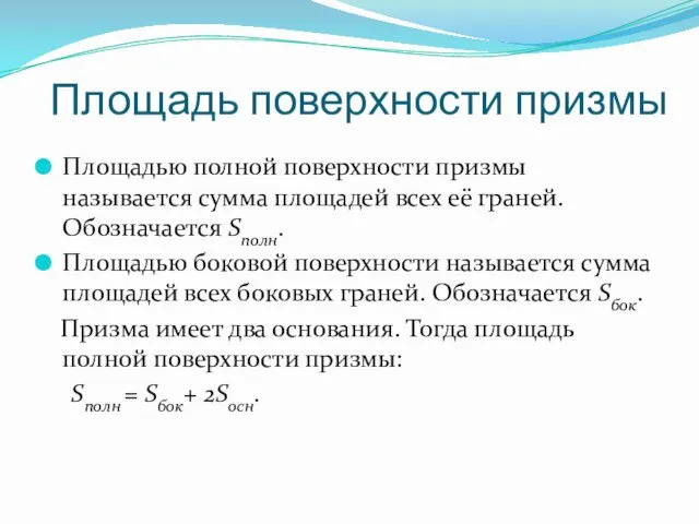 Площадь поверхности призмы Площадью полной поверхности призмы называется сумма площадей