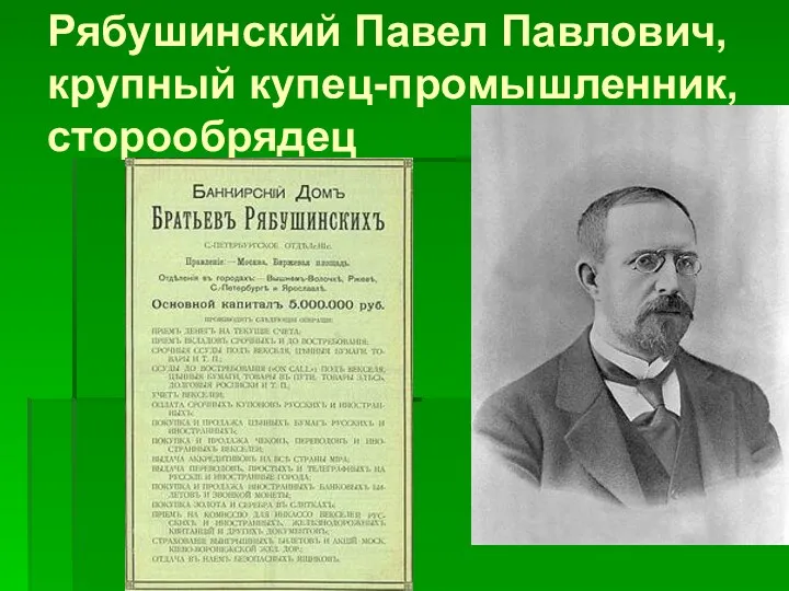 Рябушинский Павел Павлович, крупный купец-промышленник, сторообрядец