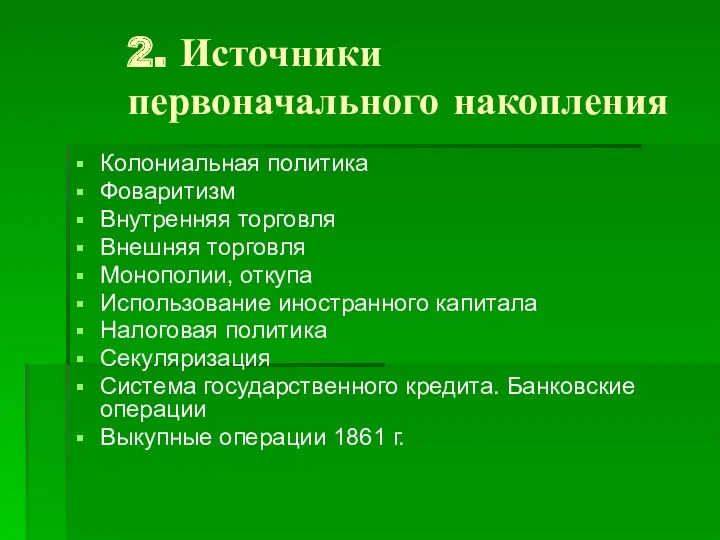 2. Источники первоначального накопления Колониальная политика Фоваритизм Внутренняя торговля Внешняя