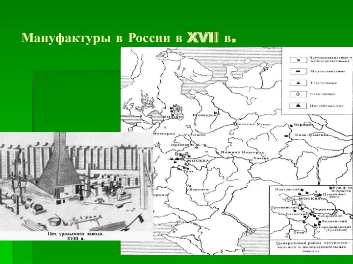 Мануфактуры в России в XVII в.