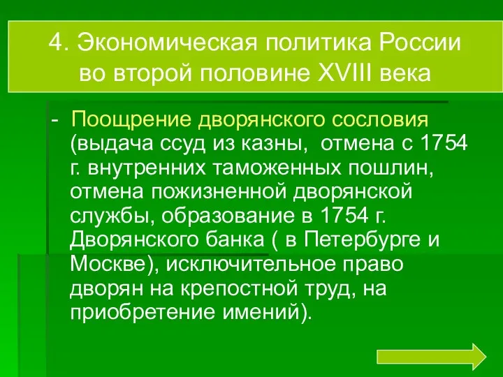 Экономическая политика России во 2 половине 18 в. - Поощрение