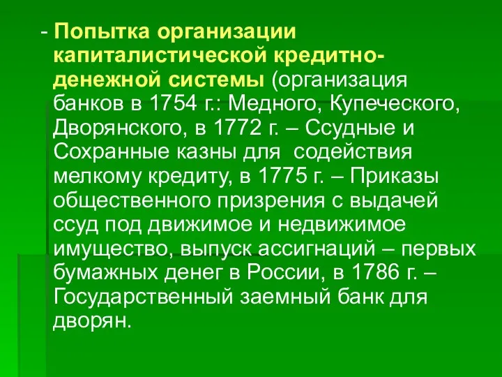 - Попытка организации капиталистической кредитно-денежной системы (организация банков в 1754